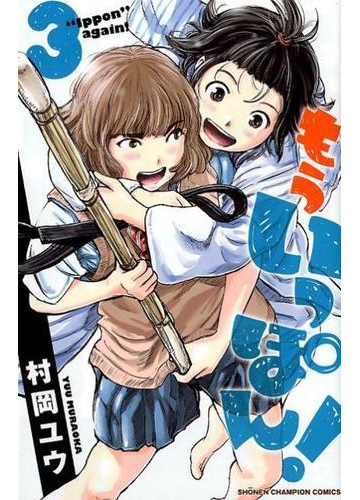 もういっぽん ３ 少年チャンピオン コミックス の通販 村岡ユウ 少年チャンピオン コミックス コミック Honto本の通販ストア