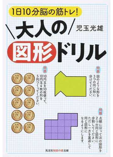 大人の図形ドリル １日１０分脳の筋トレ の通販 児玉光雄 知恵の森文庫 紙の本 Honto本の通販ストア