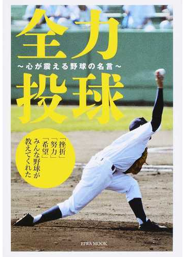 全力投球 心が震える野球の名言 挫折 努力 希望 みんな野球が教えてくれたの通販 Eiwa Mook 紙の本 Honto本の通販ストア