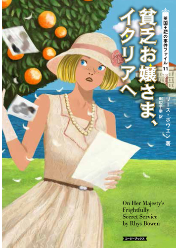 貧乏お嬢さま イタリアへの通販 リース ボウエン 田辺千幸 紙の本 Honto本の通販ストア