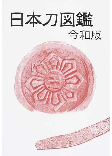 日本刀図鑑 令和版の通販 得能 一男 光芸出版編集部 紙の本 Honto本の通販ストア