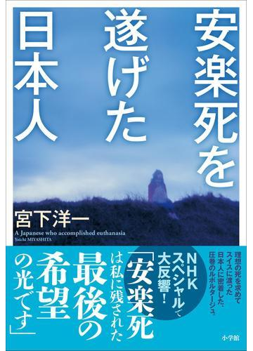 安楽死を遂げた日本人の電子書籍 Honto電子書籍ストア