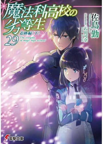 期間限定価格 魔法科高校の劣等生 29 追跡編 下 の電子書籍 Honto電子書籍ストア