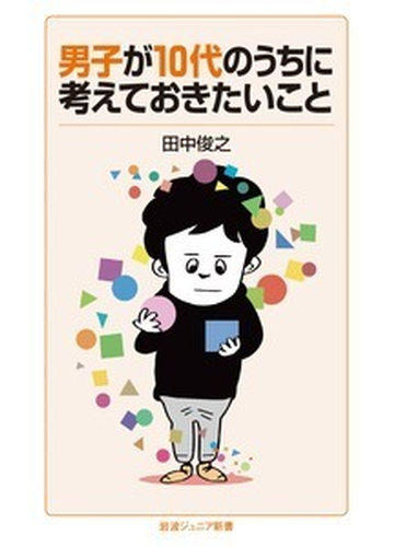 男子が１０代のうちに考えておきたいことの通販 田中俊之 岩波ジュニア新書 紙の本 Honto本の通販ストア