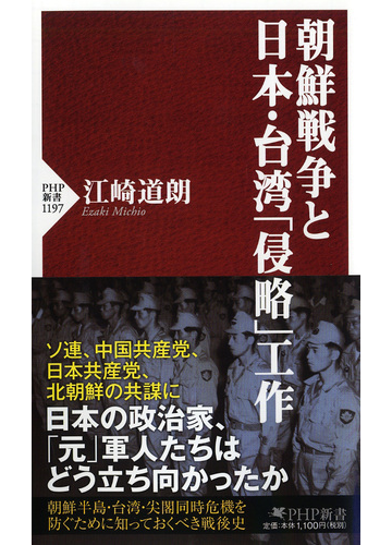 朝鮮戦争と日本 台湾 侵略 工作の通販 江崎道朗 Php新書 紙の本 Honto本の通販ストア