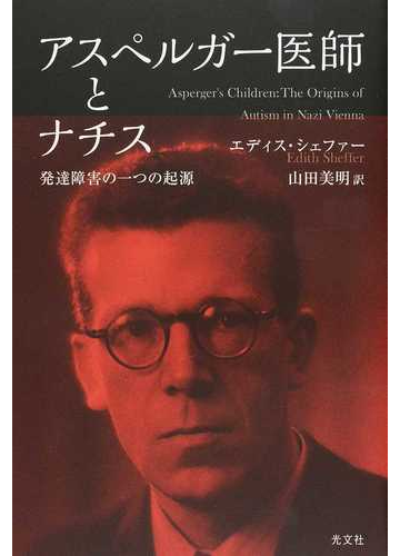 アスペルガー医師とナチス 発達障害の一つの起源の通販 エディス シェファー 山田 美明 紙の本 Honto本の通販ストア