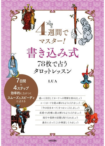 ４週間でマスター 書き込み式７８枚で占うタロットレッスンの通販 ｌｕａ 紙の本 Honto本の通販ストア