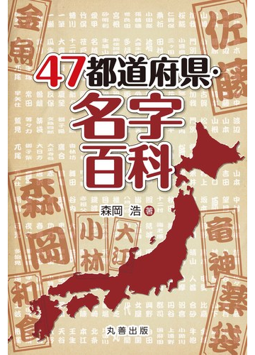 ４７都道府県 名字百科の通販 森岡浩 紙の本 Honto本の通販ストア