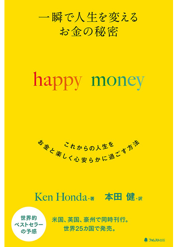 ｈａｐｐｙ ｍｏｎｅｙ 一瞬で人生を変えるお金の秘密 これからの人生をお金と楽しく心安らかに過ごす方法の通販 Kenhonda 本田健 紙の本 Honto本の通販ストア