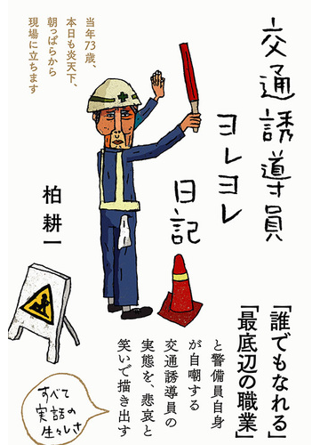 交通誘導員ヨレヨレ日記 当年７３歳 本日も炎天下 朝っぱらから現場に立ちますの通販 柏 耕一 紙の本 Honto本の通販ストア
