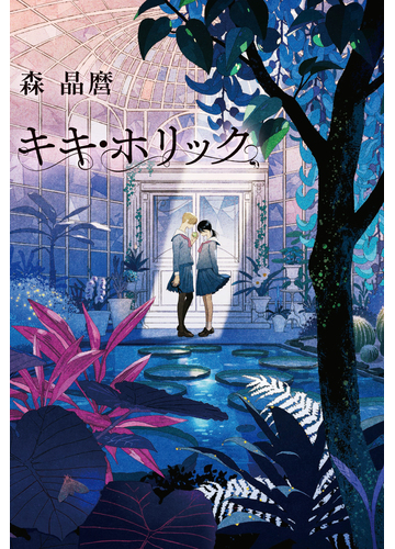キキ ホリックの通販 森晶麿 丹地陽子 小説 Honto本の通販ストア キキ ホリックの通販 森晶麿 丹地陽子 小説 Honto本の通販ストア