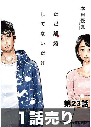 1話売り ただ離婚してないだけ 第23話 漫画 の電子書籍 無料 試し読みも Honto電子書籍ストア