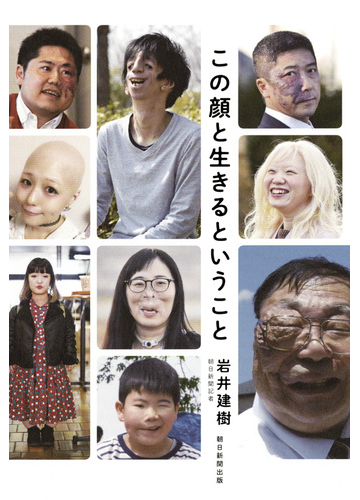 この顔と生きるということの通販 岩井 建樹 紙の本 Honto本の通販ストア