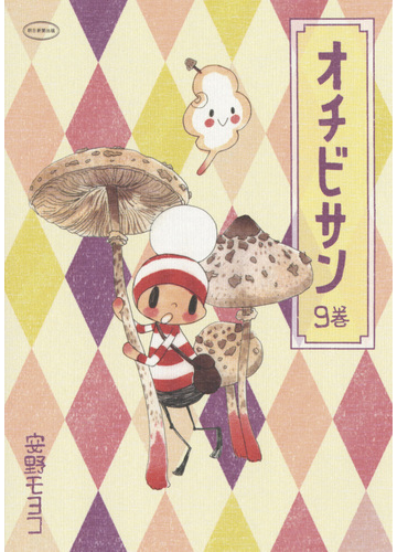 オチビサン ９巻の通販 安野モヨコ コミック Honto本の通販ストア