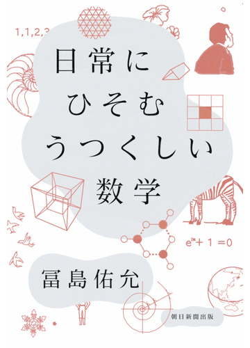 日常にひそむうつくしい数学の通販 冨島佑允 紙の本 Honto本の通販ストア