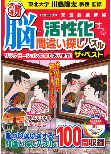 新脳が活性化する間違い探しパズルザ ベスト リラクゼーション効果もあります の通販 川島隆太 紙の本 Honto本の通販ストア