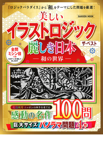 美しいイラストロジックザ ベスト麗しき日本 和の世界の通販 学研プラス 学研mook 紙の本 Honto本の通販ストア