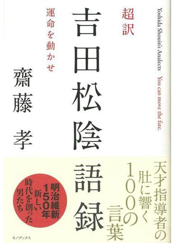 アウトレットブック 超訳吉田松陰語録の通販 齋藤 孝 紙の本 Honto本の通販ストア