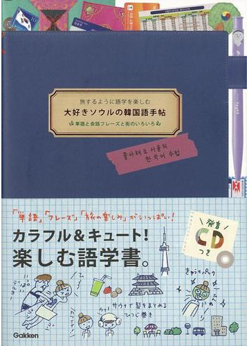 アウトレットブック 大好きソウルの韓国語手帖 旅するように語学を楽しむ ｃｄつきの通販 八田 靖史 紙の本 Honto本の通販ストア