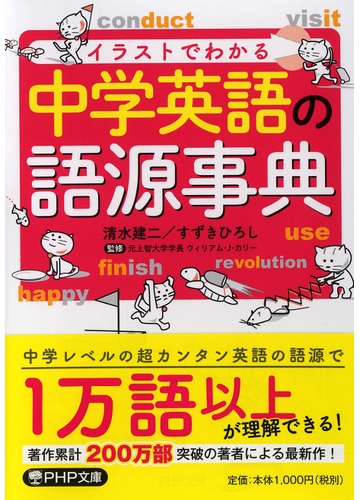 中学英語の語源事典 イラストでわかるの通販 清水 建二 すずき ひろし Php文庫 紙の本 Honto本の通販ストア