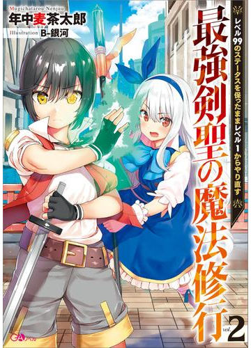 最強剣聖の魔法修行２ レベル９９のステータスを保ったままレベル１からやり直す の電子書籍 Honto電子書籍ストア