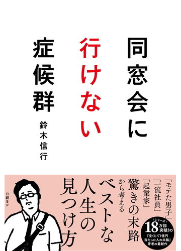 同窓会に行けない症候群の通販 鈴木信行 紙の本 Honto本の通販ストア