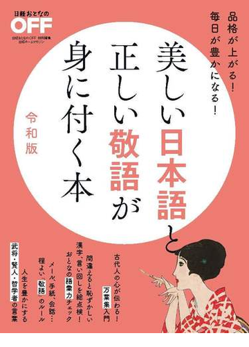 美しい日本語と正しい敬語が身に付く本 品格が上がる 毎日が豊かになる 令和版の通販 日経おとなのoff 日経ホームマガジン 紙の本 Honto本 の通販ストア