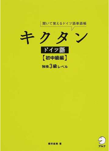 キクタンドイツ語 聞いて覚えるドイツ語単語帳 初中級編 独検３級レベルの通販 櫻井 麻美 紙の本 Honto本の通販ストア