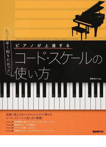 ピアノが上達するコード スケールの使い方 もっと早く知りたかった ２０１９の通販 横岡 ゆかり 紙の本 Honto本の通販ストア