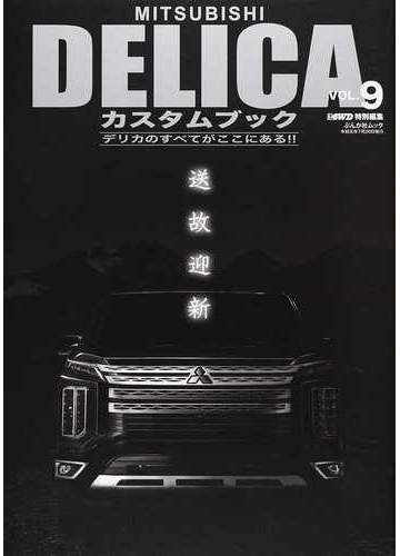 ｍｉｔｓｕｂｉｓｈｉ ｄｅｌｉｃａカスタムブック ｖｏｌ ９ デリカｄ ５らしさ を再定義する の通販 ぶんか社ムック 紙の本 Honto本の通販ストア