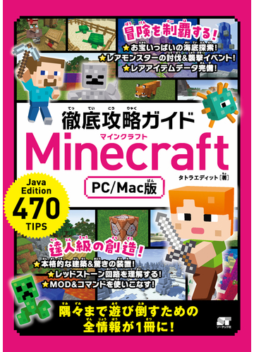 徹底攻略ガイドｍｉｎｅｃｒａｆｔ ｐｃ ｍａｃ版の通販 タトラエディット 紙の本 Honto本の通販ストア