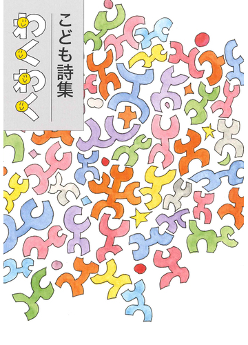 わくわく こども詩集の通販 全国学校図書館協議会 田中和雄 紙の本 Honto本の通販ストア