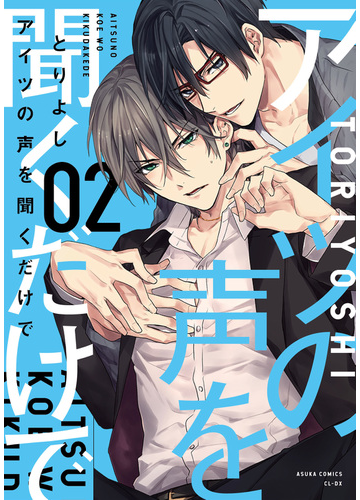 アイツの声を聞くだけで 第２巻 あすかコミックスｃｌ ｄｘ の通販 とりよし あすかコミックスcl Dx 紙の本 Honto本の通販ストア
