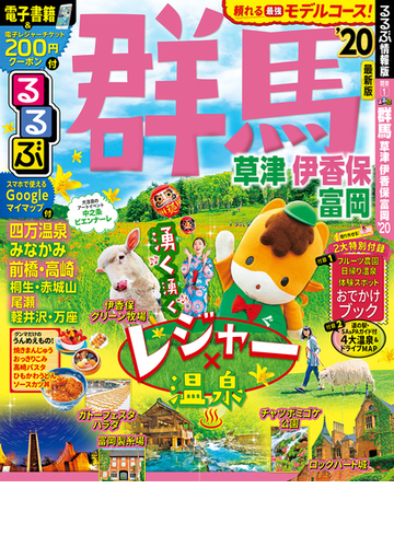 るるぶ群馬 草津 伊香保 富岡 ２０の通販 紙の本 Honto本の通販ストア