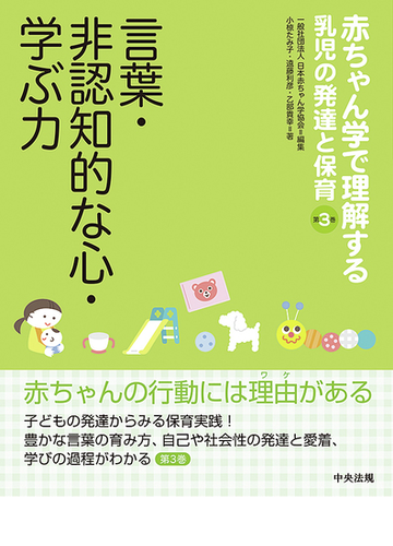 赤ちゃん学で理解する乳児の発達と保育 第３巻 言葉 非認知的な心 学ぶ力の通販 日本赤ちゃん学協会 小椋 たみ子 紙の本 Honto本の通販ストア