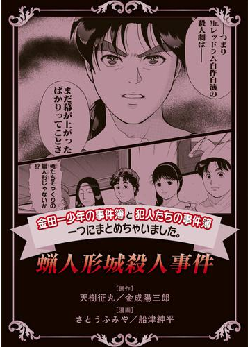 金田一少年の事件簿と犯人たちの事件簿 一つにまとめちゃいました ３ 蝋人形城殺人事件 漫画 の電子書籍 無料 試し読みも Honto電子書籍ストア