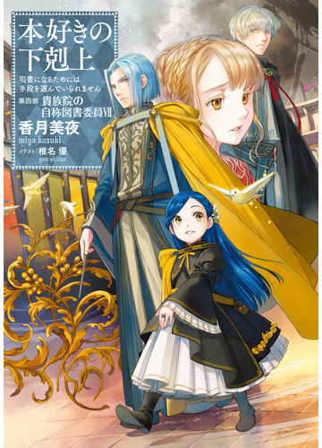 小説19巻 本好きの下剋上 司書になるためには手段を選んでいられません 第四部 貴族院の自称図書委員vii の電子書籍 Honto電子書籍ストア