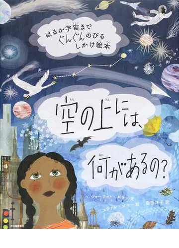 空の上には 何があるの はるか宇宙までぐんぐんのびるしかけ絵本の通販 シャーロット ギラン ユヴァル ゾマー 紙の本 Honto本の通販ストア