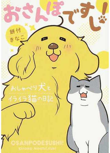 おさんぽですし おしゃべり犬とイライラ猫の日記の通販 餅付 きなこ コミック Honto本の通販ストア