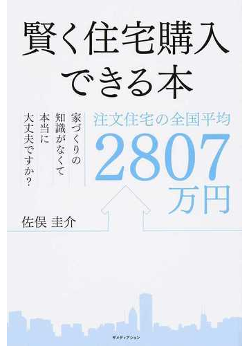 賢く住宅購入できる本 注文住宅の全国平均２８０７万円 家づくりの知識がなくて本当に大丈夫ですか の通販 佐俣 圭介 紙の本 Honto本の通販ストア