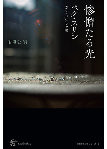 惨憺たる光の通販 ペク スリン カン バンファ 小説 Honto本の通販ストア