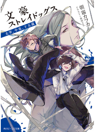 文豪ストレイドッグス 太宰 中也 十五歳の通販 朝霧カフカ 春河３５ 角川ビーンズ文庫 紙の本 Honto本の通販ストア