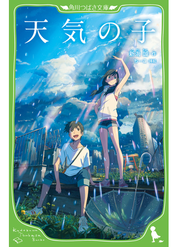 天気の子の通販 新海誠 ちーこ 角川つばさ文庫 紙の本 Honto本の通販ストア