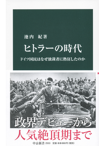 ヒトラーの時代 ドイツ国民はなぜ独裁者に熱狂したのかの通販 池内紀 中公新書 紙の本 Honto本の通販ストア