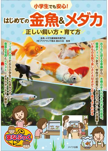 小学生でも安心 はじめての金魚 メダカ 正しい飼い方 育て方の電子書籍 Honto電子書籍ストア