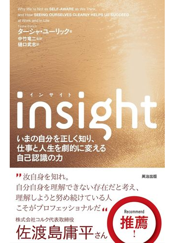 ｉｎｓｉｇｈｔ いまの自分を正しく知り 仕事と人生を劇的に変える自己認識の力の通販 ターシャ ユーリック 中竹 竜二 紙の本 Honto本の通販ストア