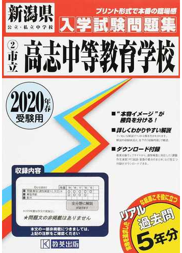 市立高志中等教育学校 ２０２０年春受験用の通販 紙の本 Honto本の通販ストア