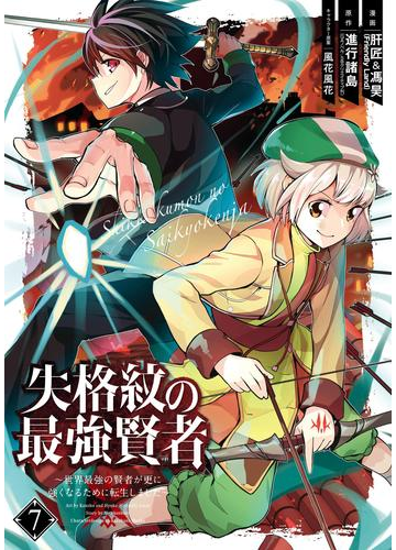 失格紋の最強賢者 世界最強の賢者が更に強くなるために転生しました 7巻 漫画 の電子書籍 無料 試し読みも Honto電子書籍ストア