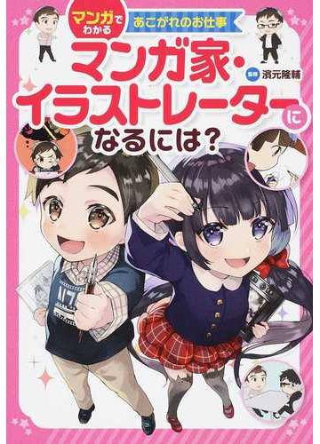 マンガ家 イラストレーターになるには の通販 濱元 隆輔 柳葉 キリコ 紙の本 Honto本の通販ストア