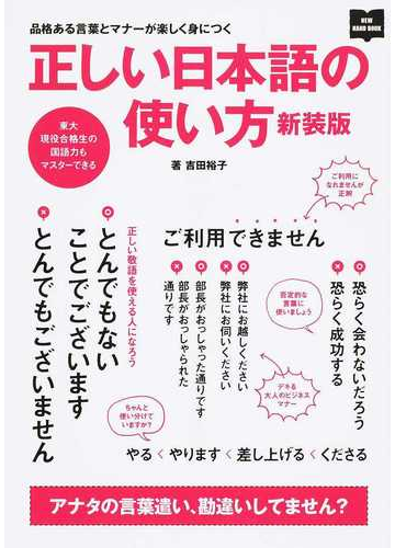 正しい日本語の使い方 品格ある言葉とマナーが楽しく身につく 新装版の通販 吉田裕子 紙の本 Honto本の通販ストア